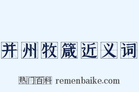 并州牧箴近义词是什么意思的图片